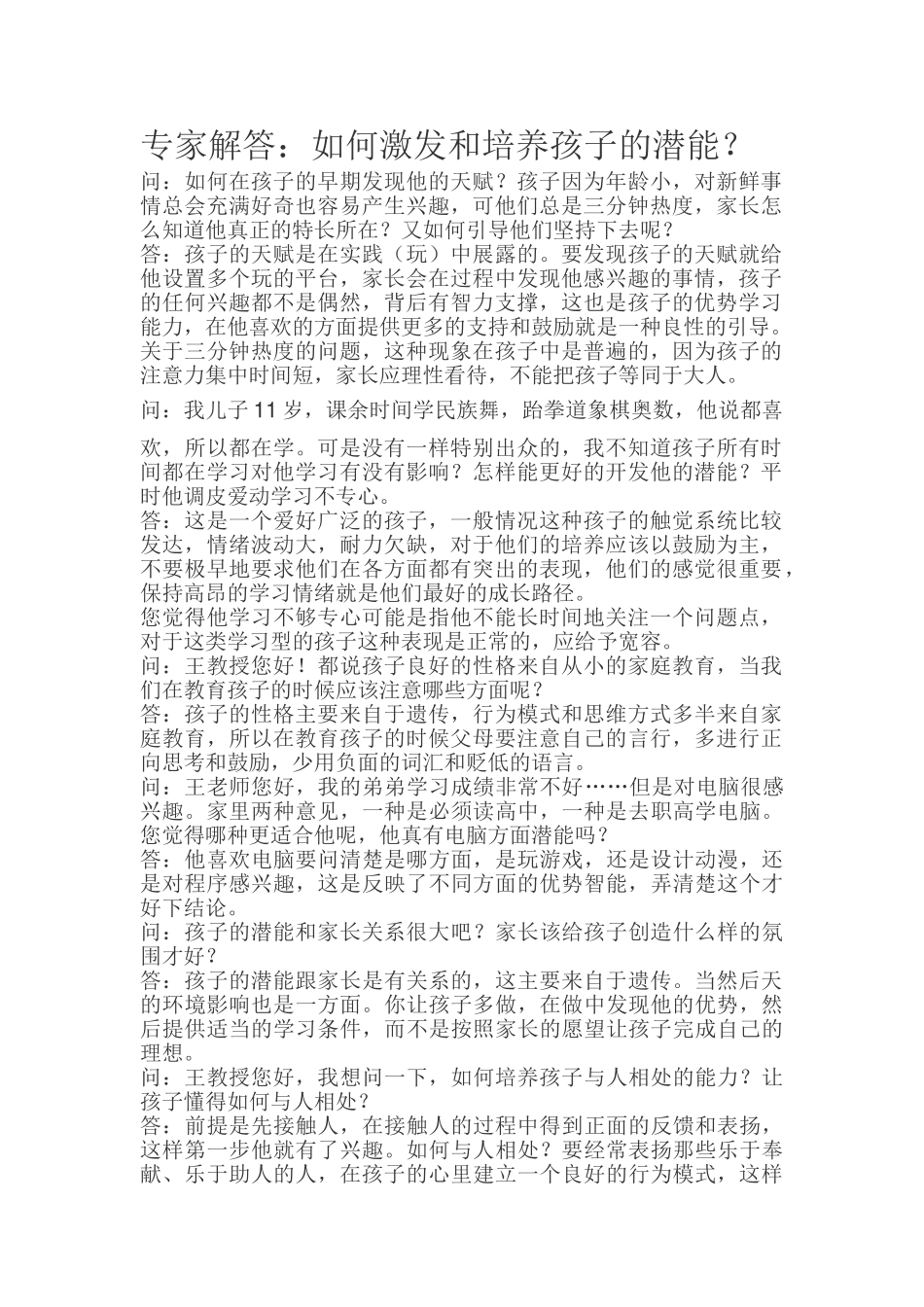 专家解答：如何激发和培养孩子的潜能？.doc_第1页