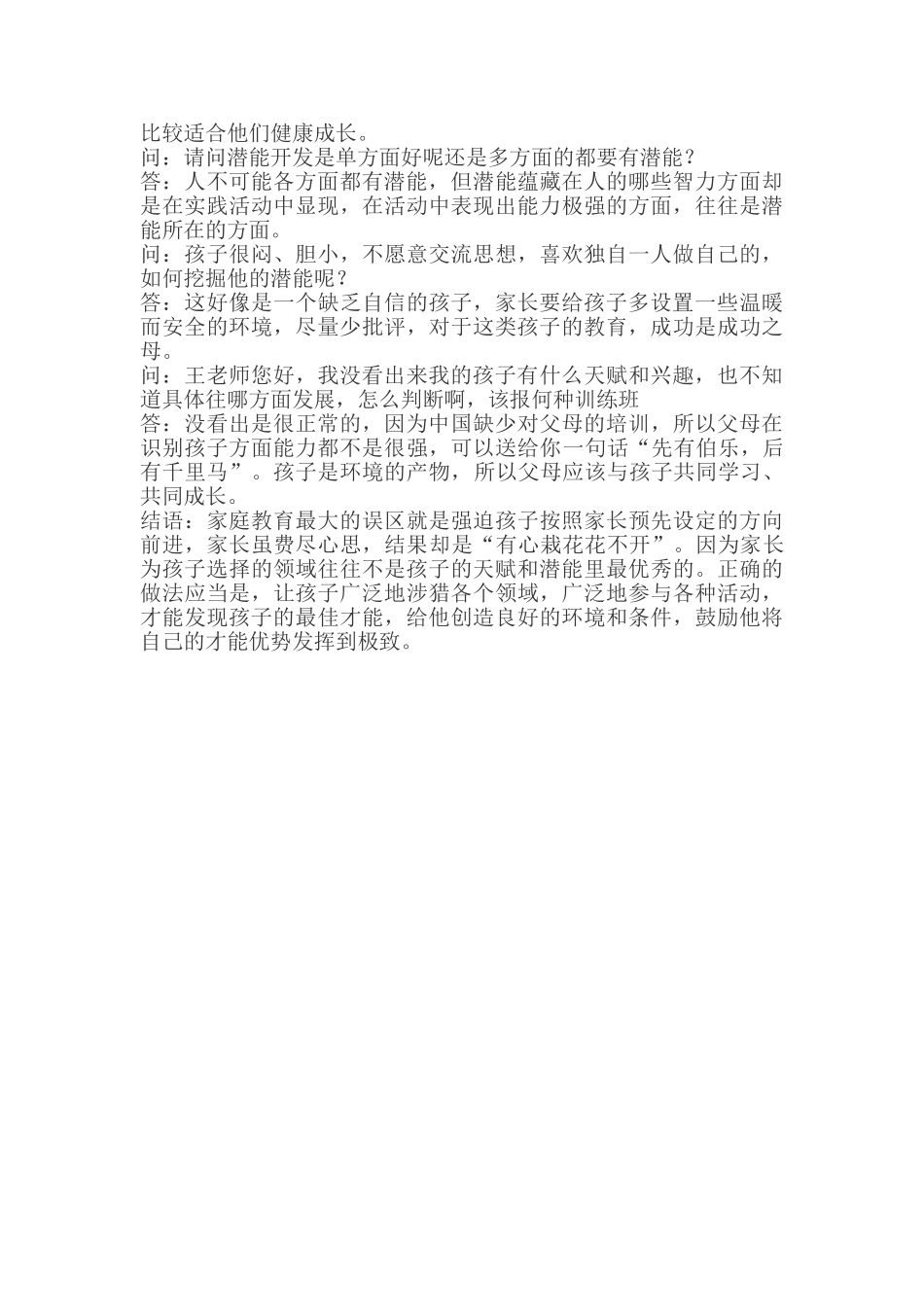 专家解答：如何激发和培养孩子的潜能？.doc_第3页