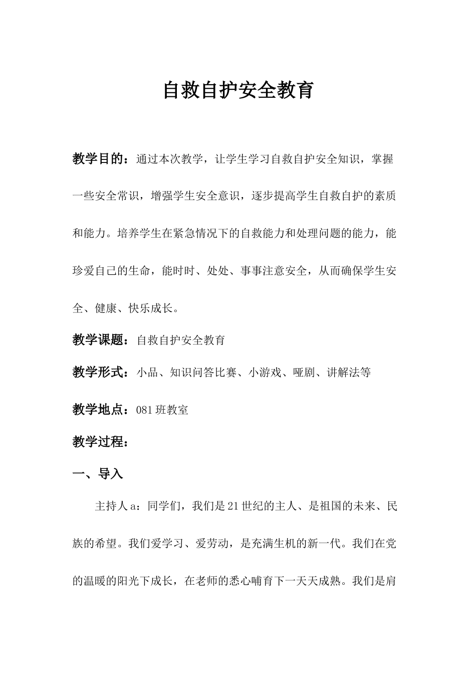 自救自护安全教育.docx_第1页