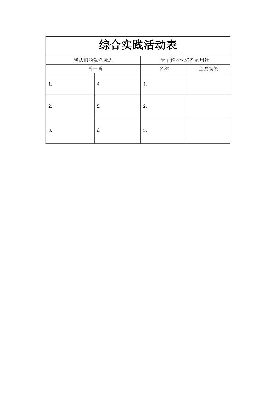 综合实践活动表.docx_第1页