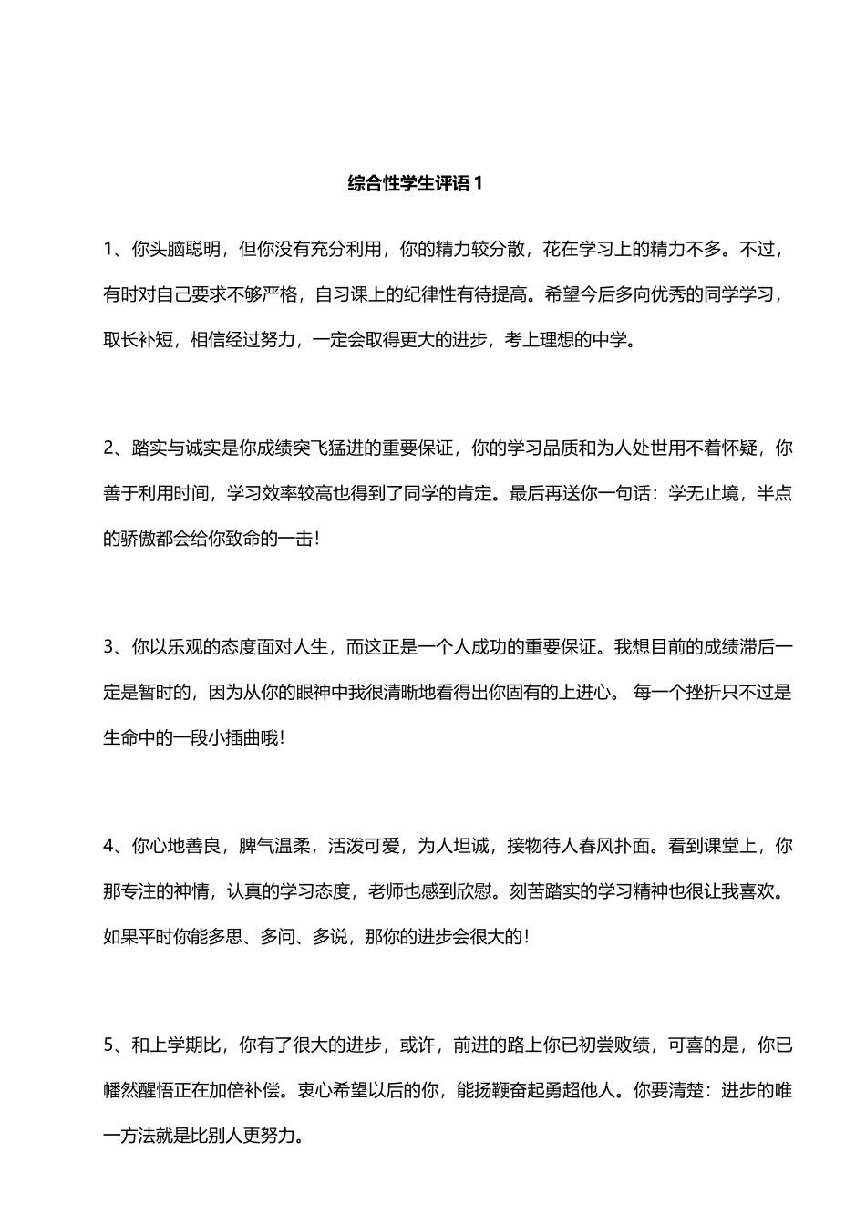 综合性学生评语1——24则.doc_第1页