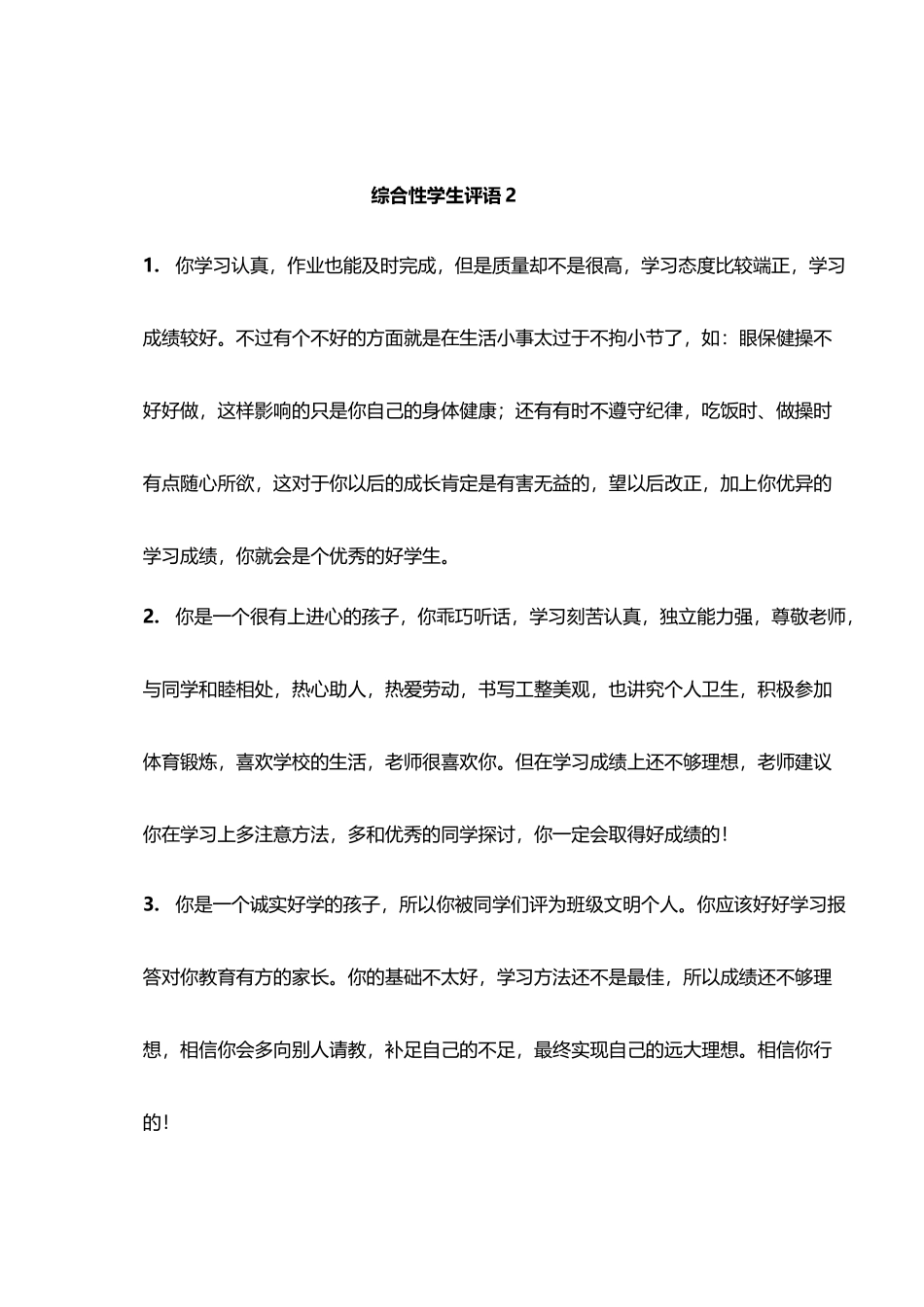 综合性学生评语2——23则.doc_第1页