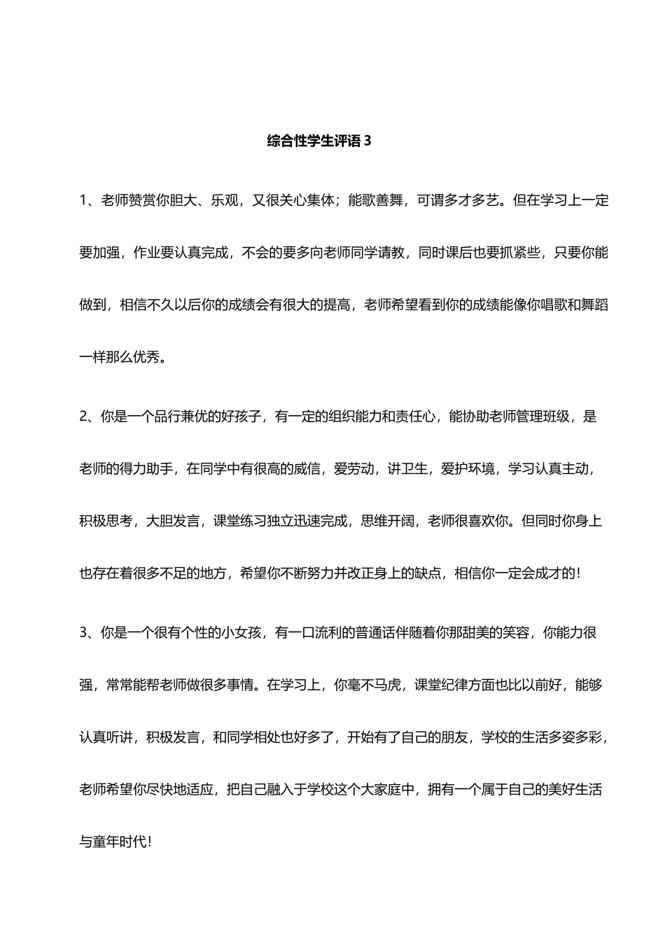 综合性学生评语3——20则.doc_第1页
