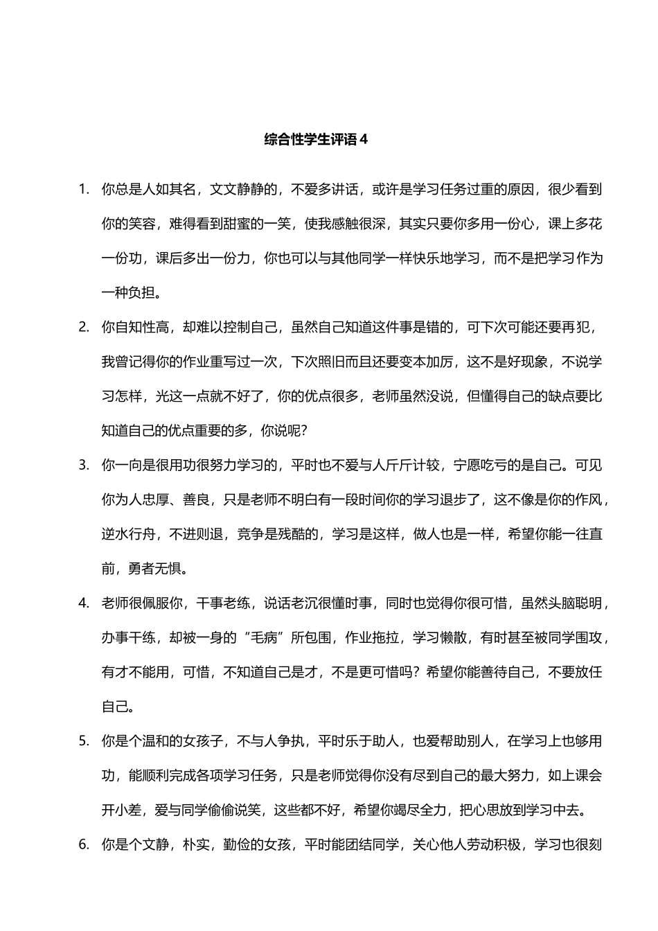 综合性学生评语4——29则.doc_第1页