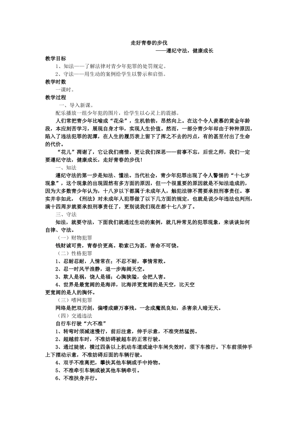 走好青春的步伐——遵纪守法，健康成长.doc_第1页