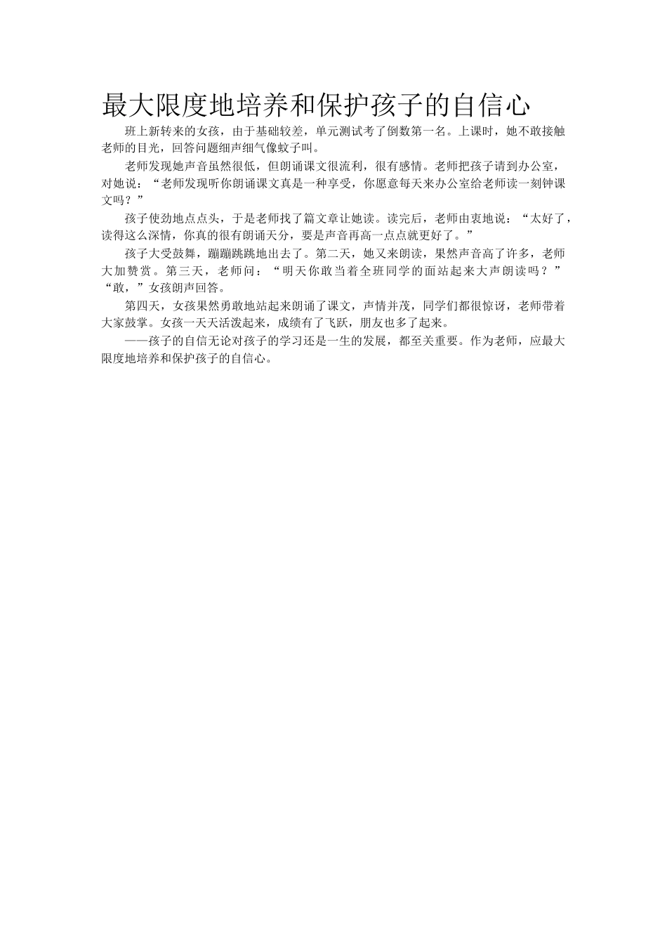 最大限度地培养和保护孩子的自信心.doc_第1页