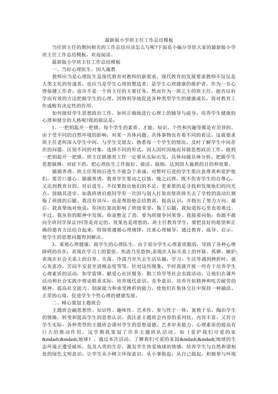 最新版小学班主任工作总结模板.doc_第1页