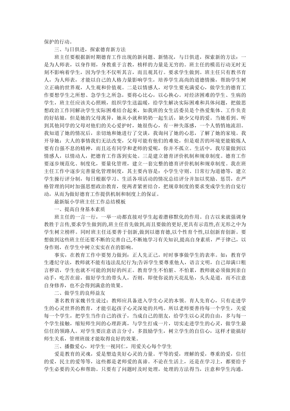 最新版小学班主任工作总结模板.doc_第2页