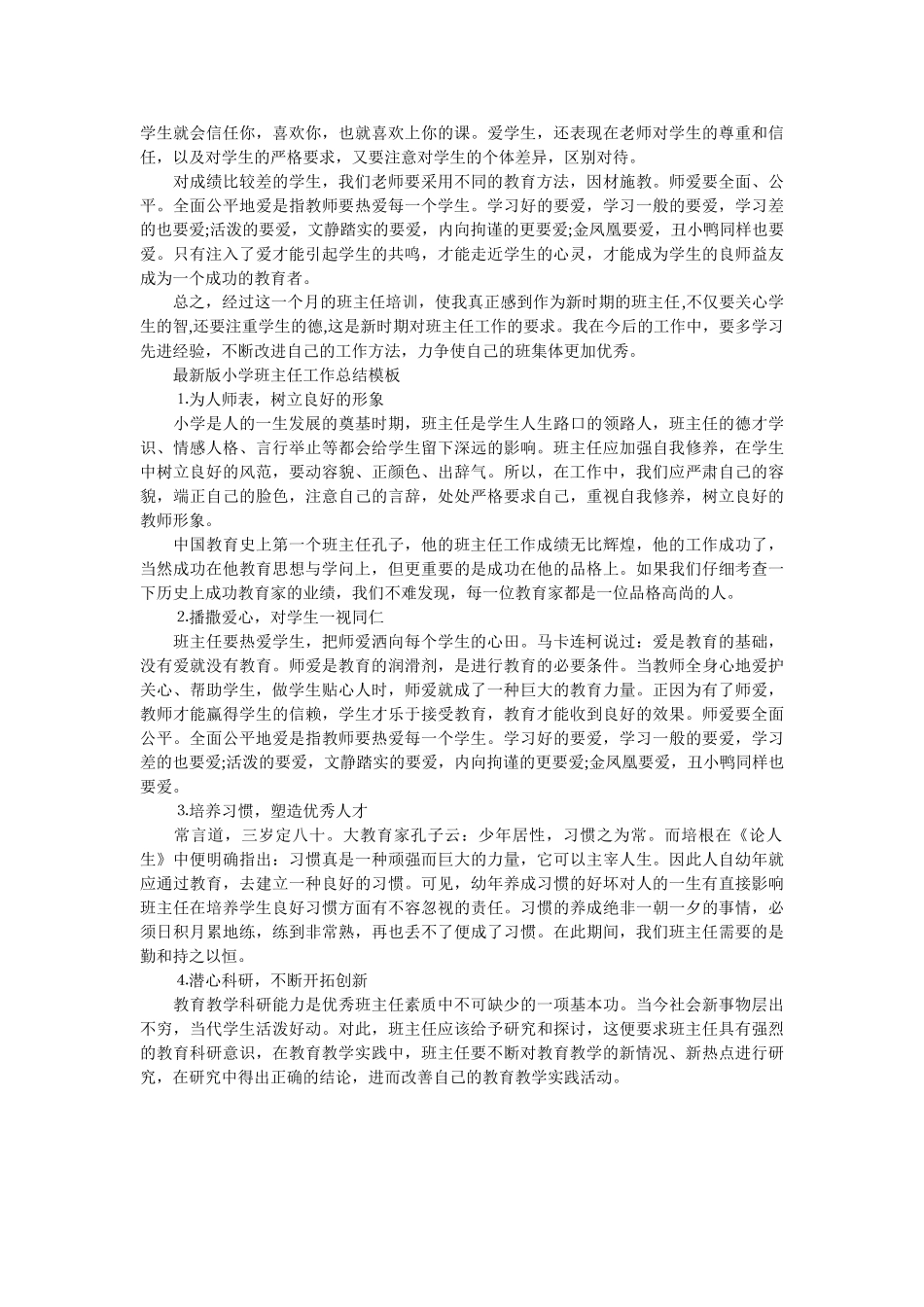 最新版小学班主任工作总结模板.doc_第3页