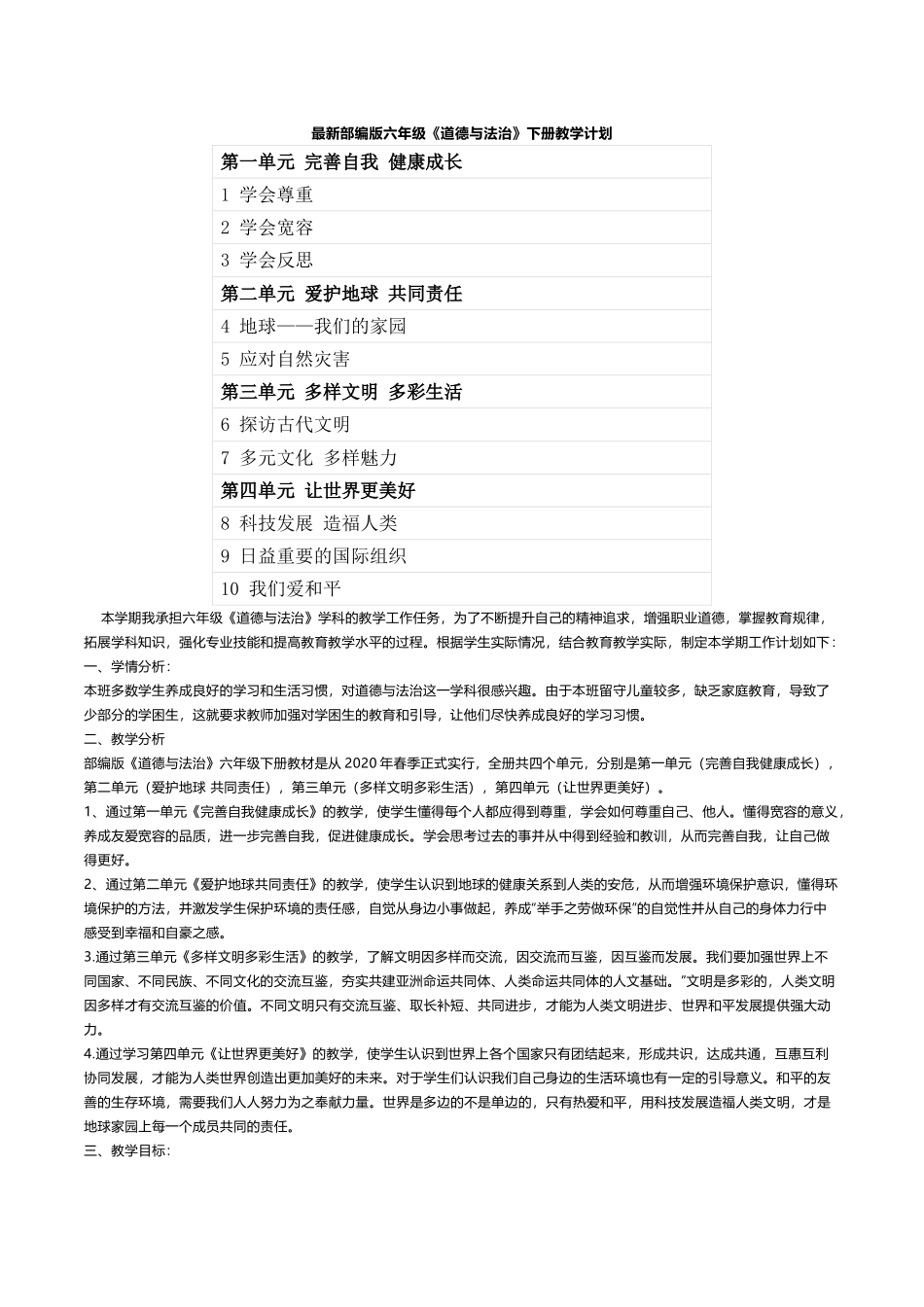 最新部编版六年级《道德与法治》下册教学计划.doc_第1页