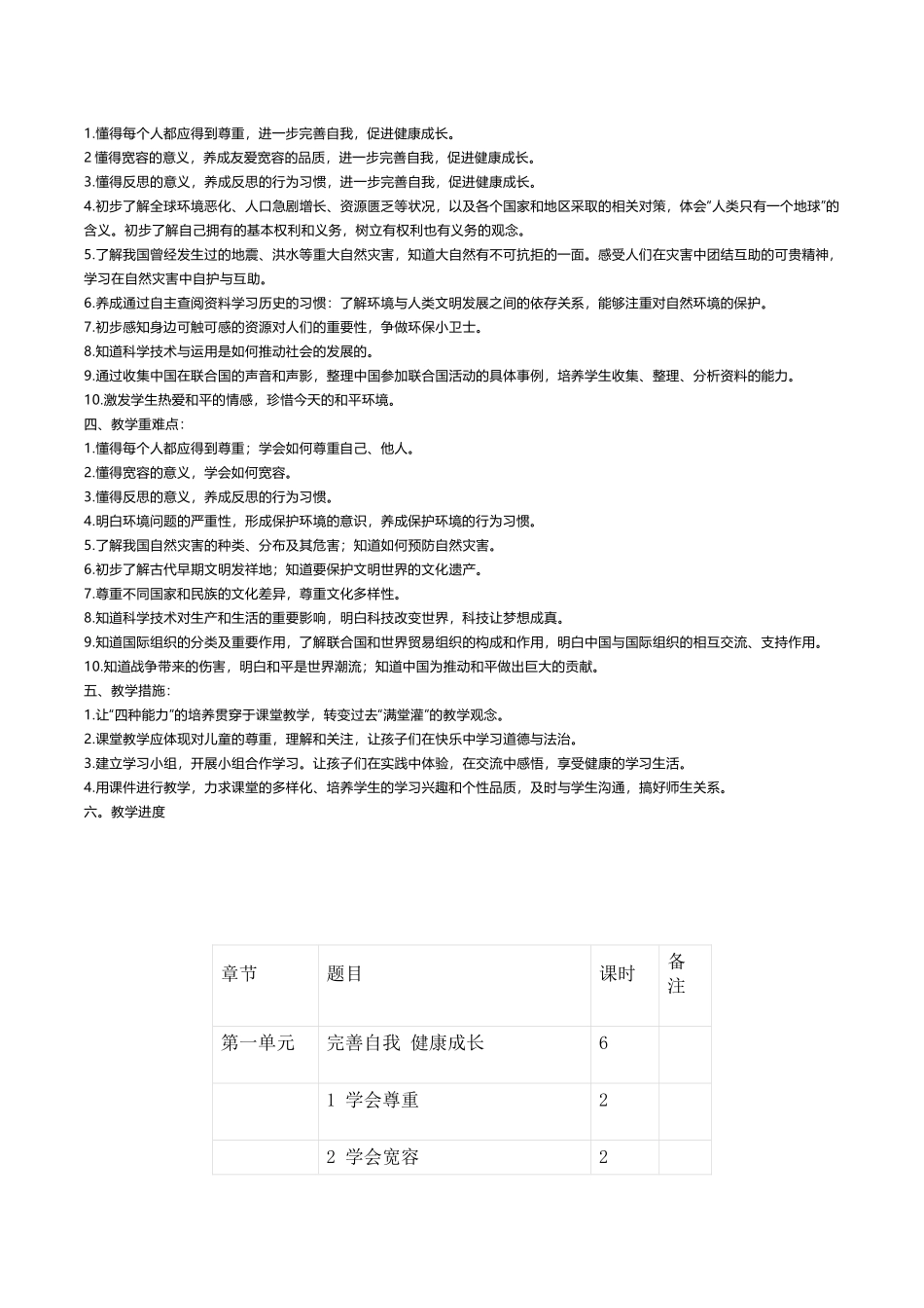 最新部编版六年级《道德与法治》下册教学计划.doc_第2页