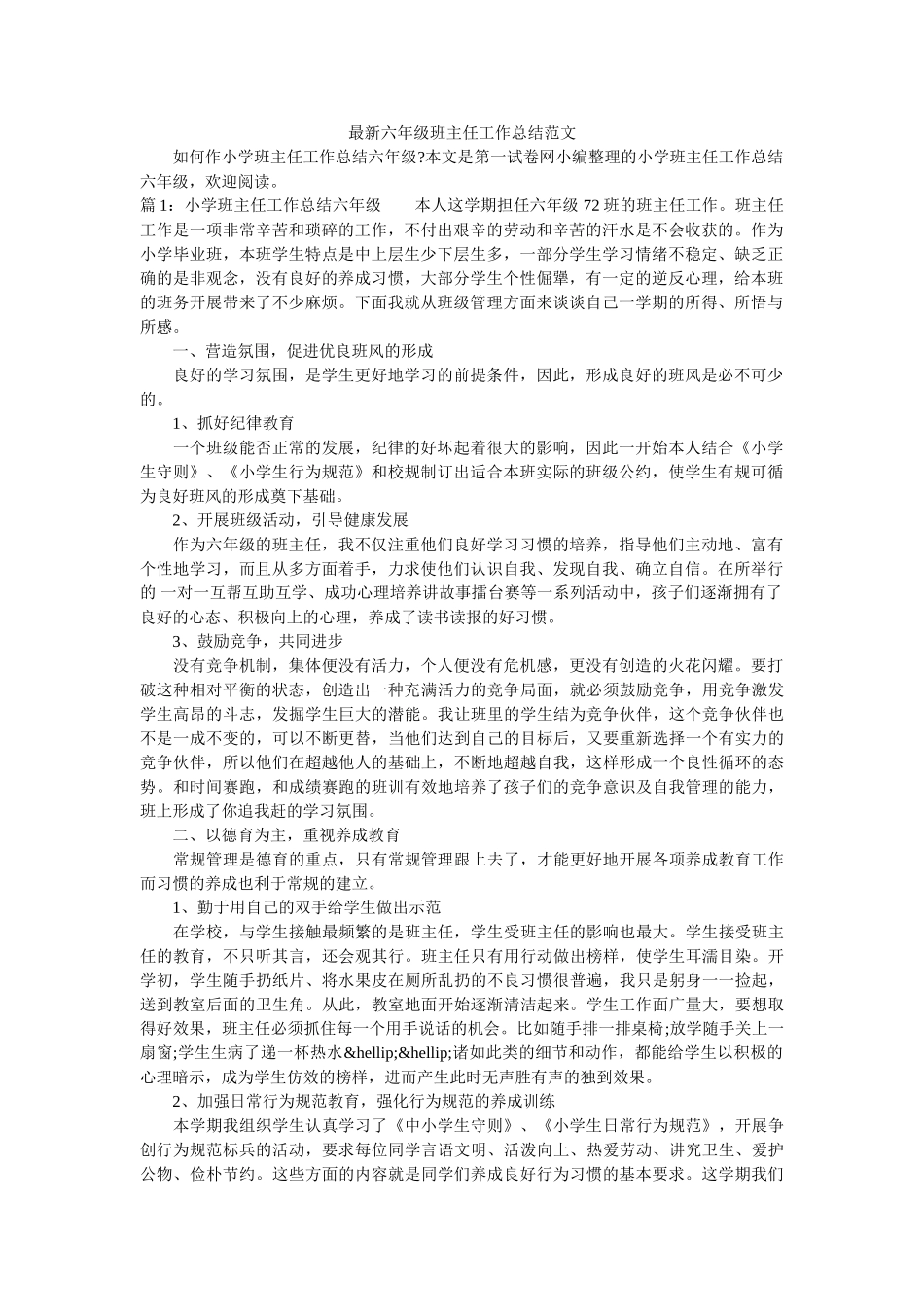 最新六年级班主任工作总结范文.doc_第1页