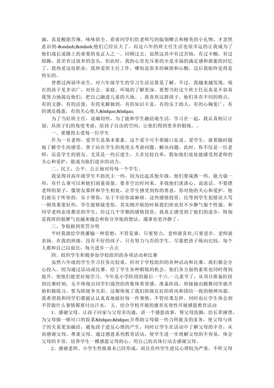 最新六年级班主任工作总结范文.doc_第3页