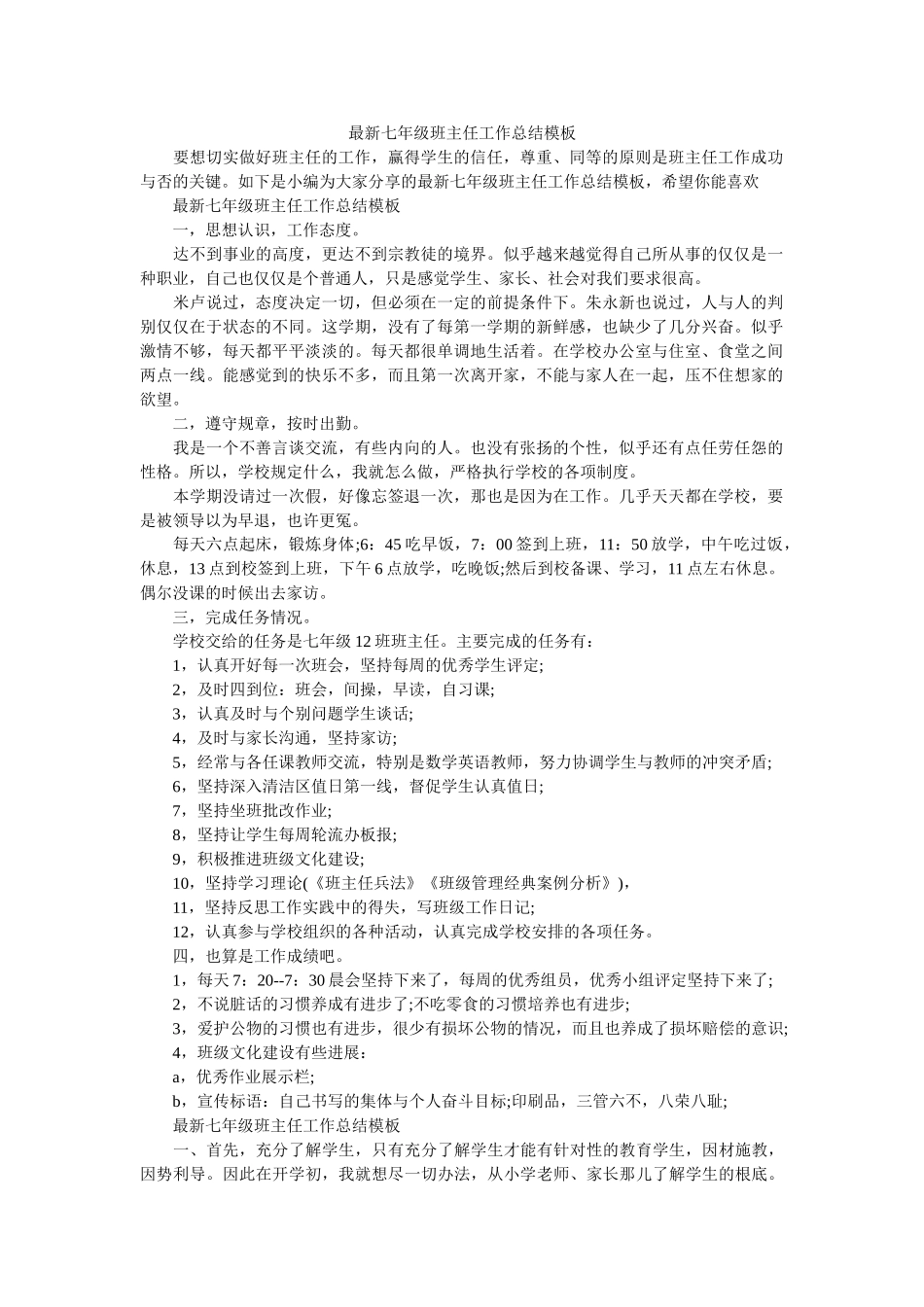 最新七年级班主任工作总结模板.doc_第1页