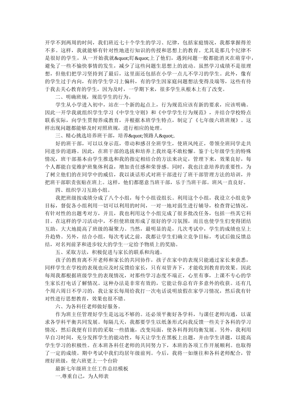 最新七年级班主任工作总结模板.doc_第2页
