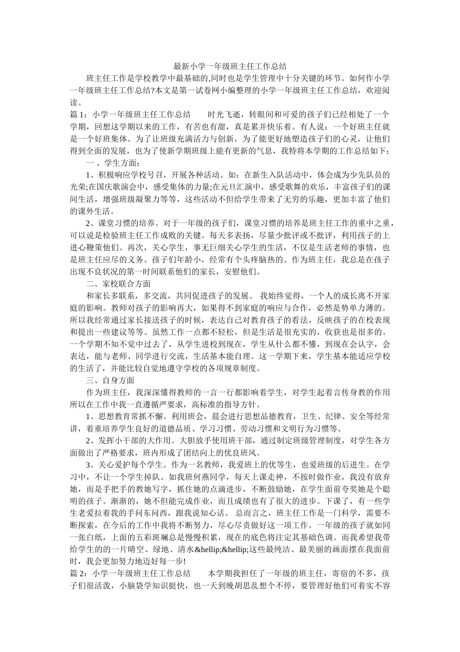 最新小学一年级班主任工作总结.doc_第1页