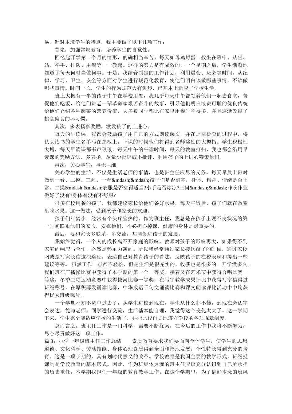 最新小学一年级班主任工作总结.doc_第2页