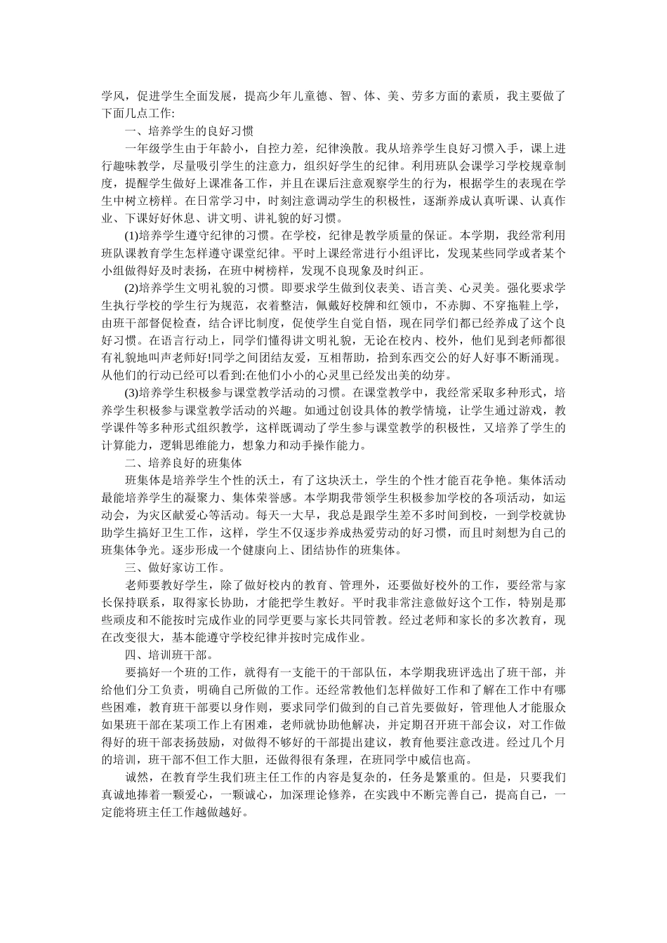最新小学一年级班主任工作总结.doc_第3页