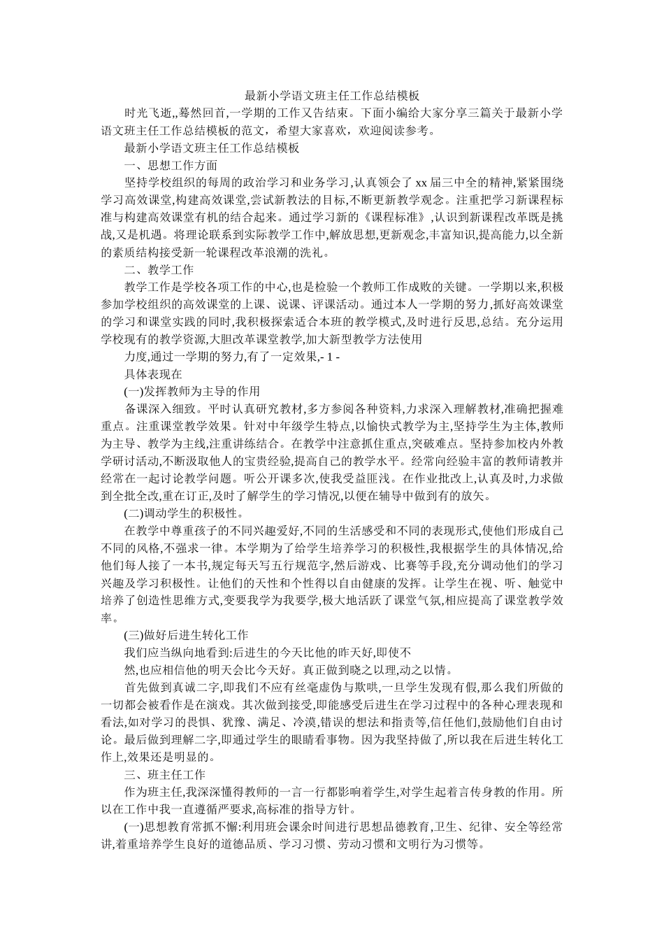 最新小学语文班主任工作总结模板.doc_第1页