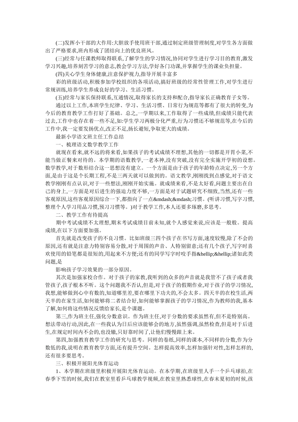 最新小学语文班主任工作总结模板.doc_第2页