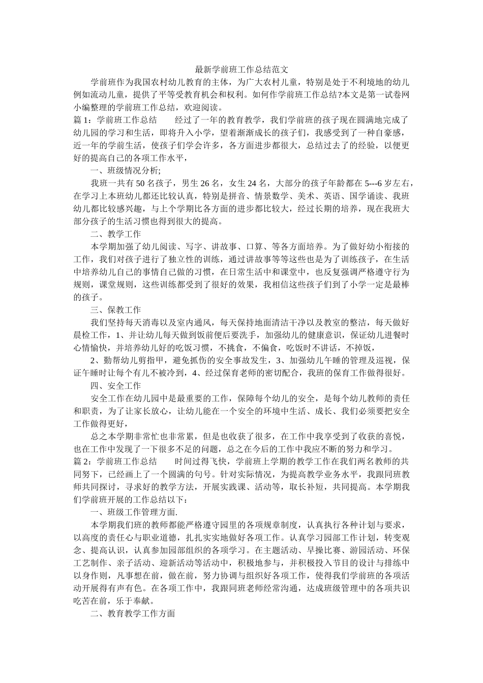 最新学前班工作总结范文.doc_第1页