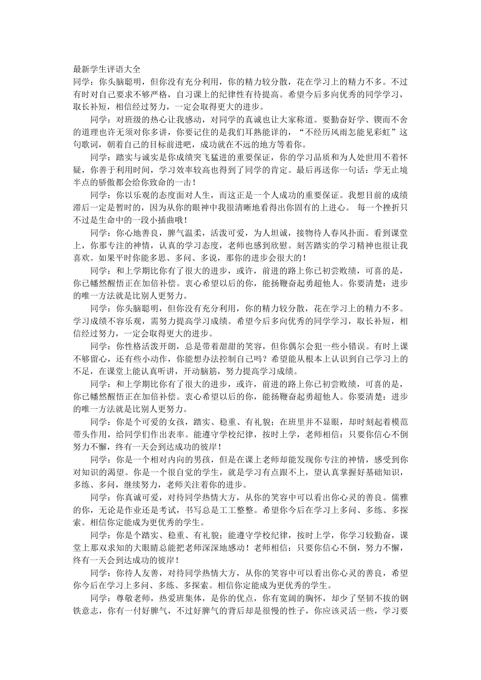 最新学生评语大全.doc_第1页