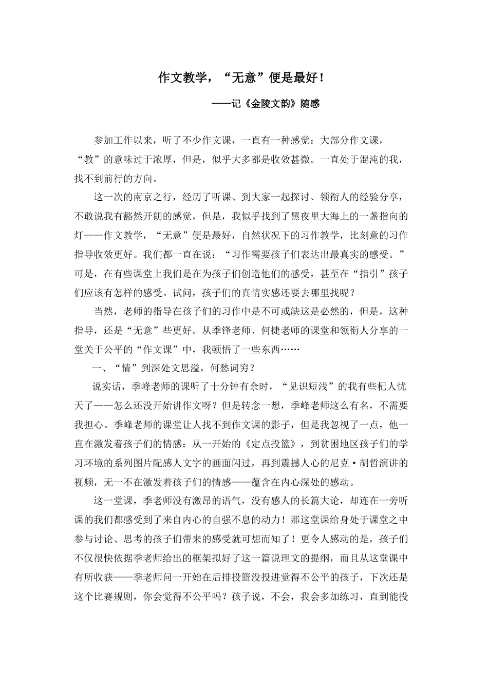 作文教学，“无意”便是最好！.docx_第1页