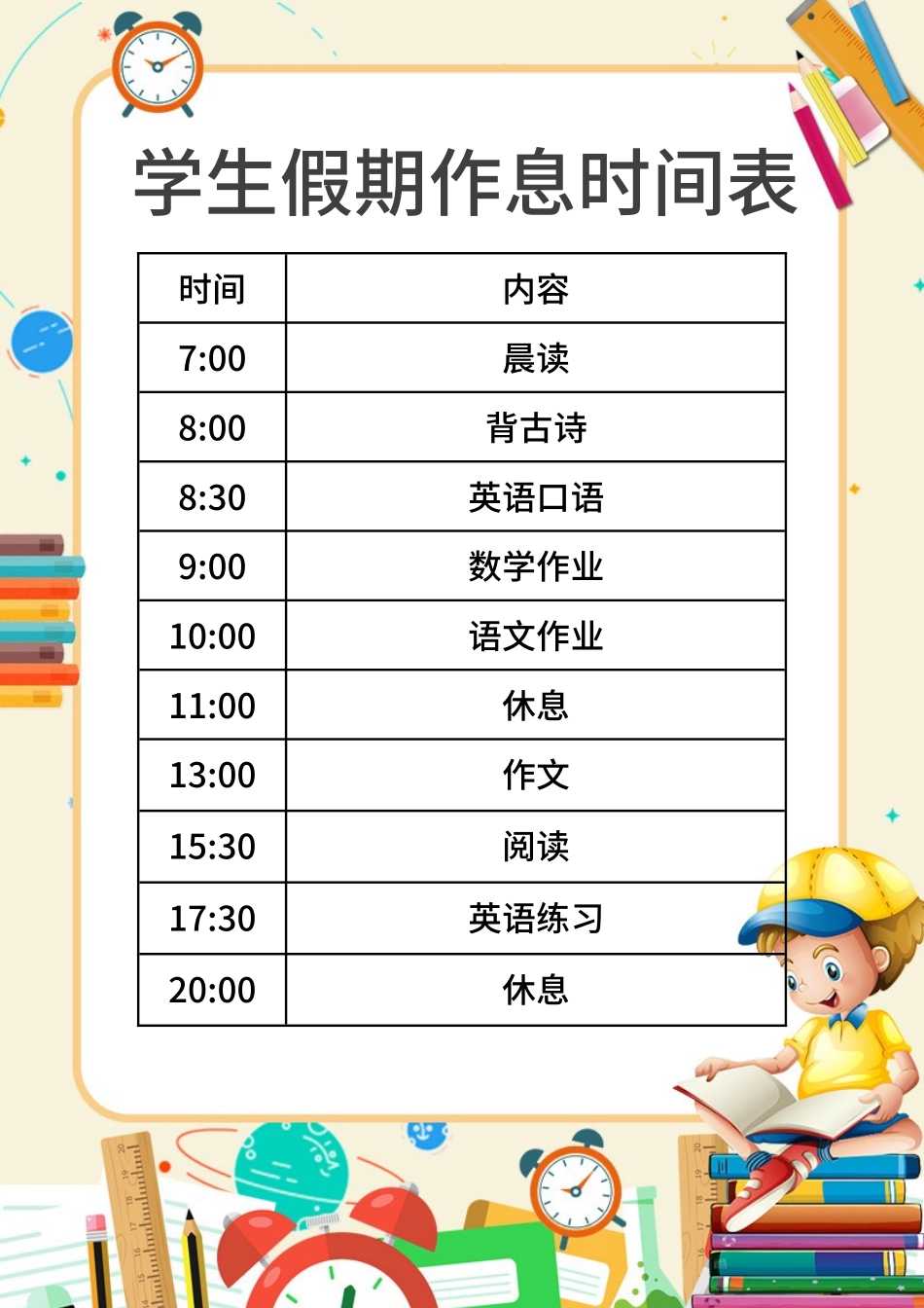 作息时间表1.docx_第1页