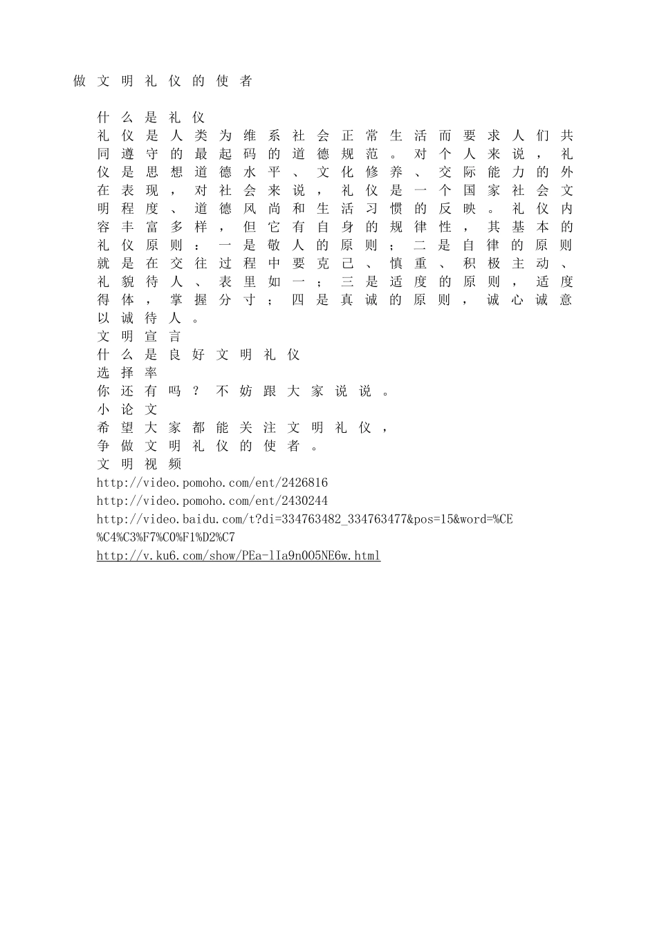 做文明礼仪的使者.doc_第1页