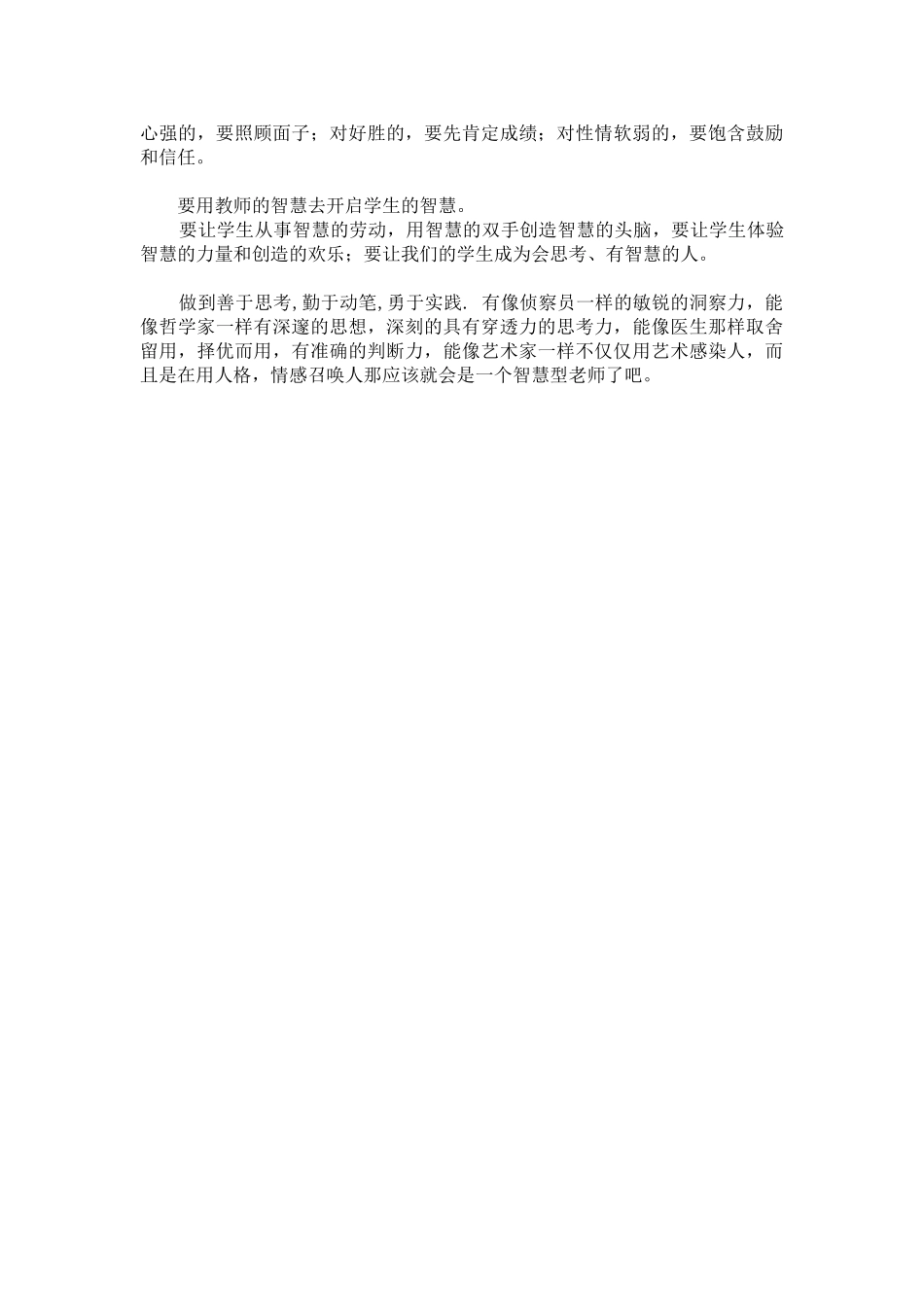 做一个有智慧的教师.doc_第2页