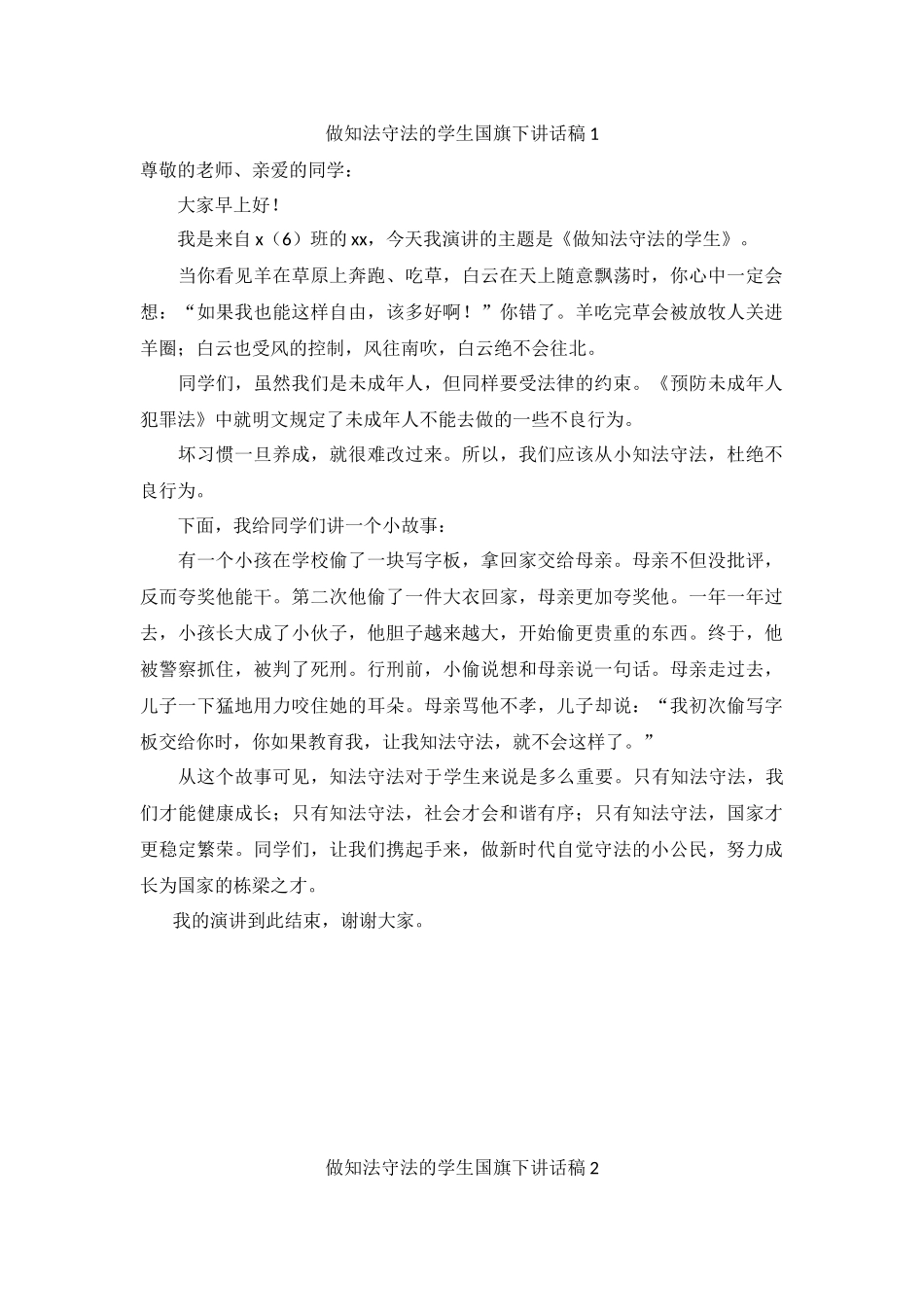 做知法守法的学生国旗下讲话（5篇）.docx_第1页