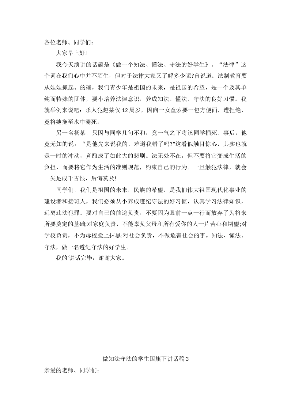 做知法守法的学生国旗下讲话（5篇）.docx_第2页