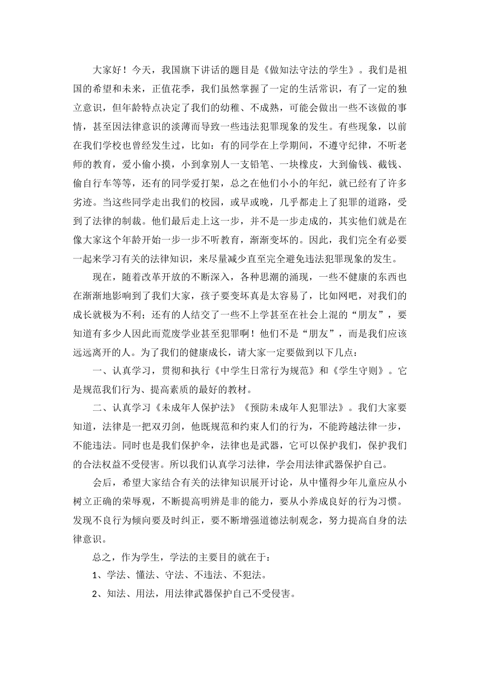 做知法守法的学生国旗下讲话（5篇）.docx_第3页