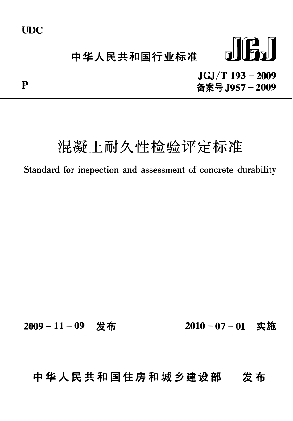 JGJT193-2009 混凝土耐久性检验评定标准.pdf_第1页