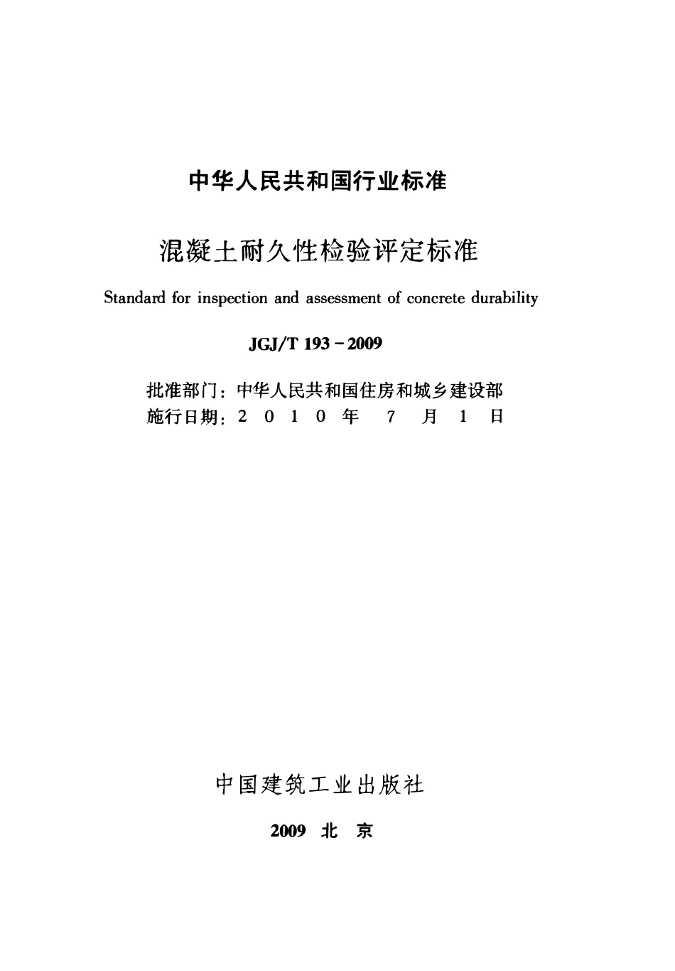 JGJT193-2009 混凝土耐久性检验评定标准.pdf_第2页