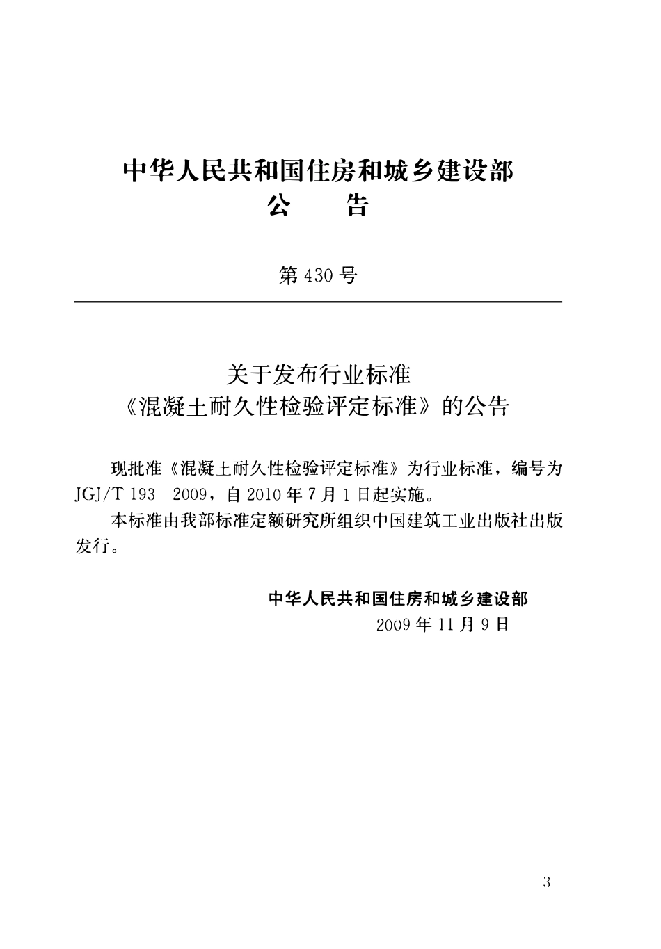 JGJT193-2009 混凝土耐久性检验评定标准.pdf_第3页