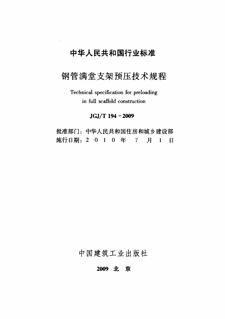 JGJT194-2009 钢管满堂支架预压技术规程.pdf_第2页