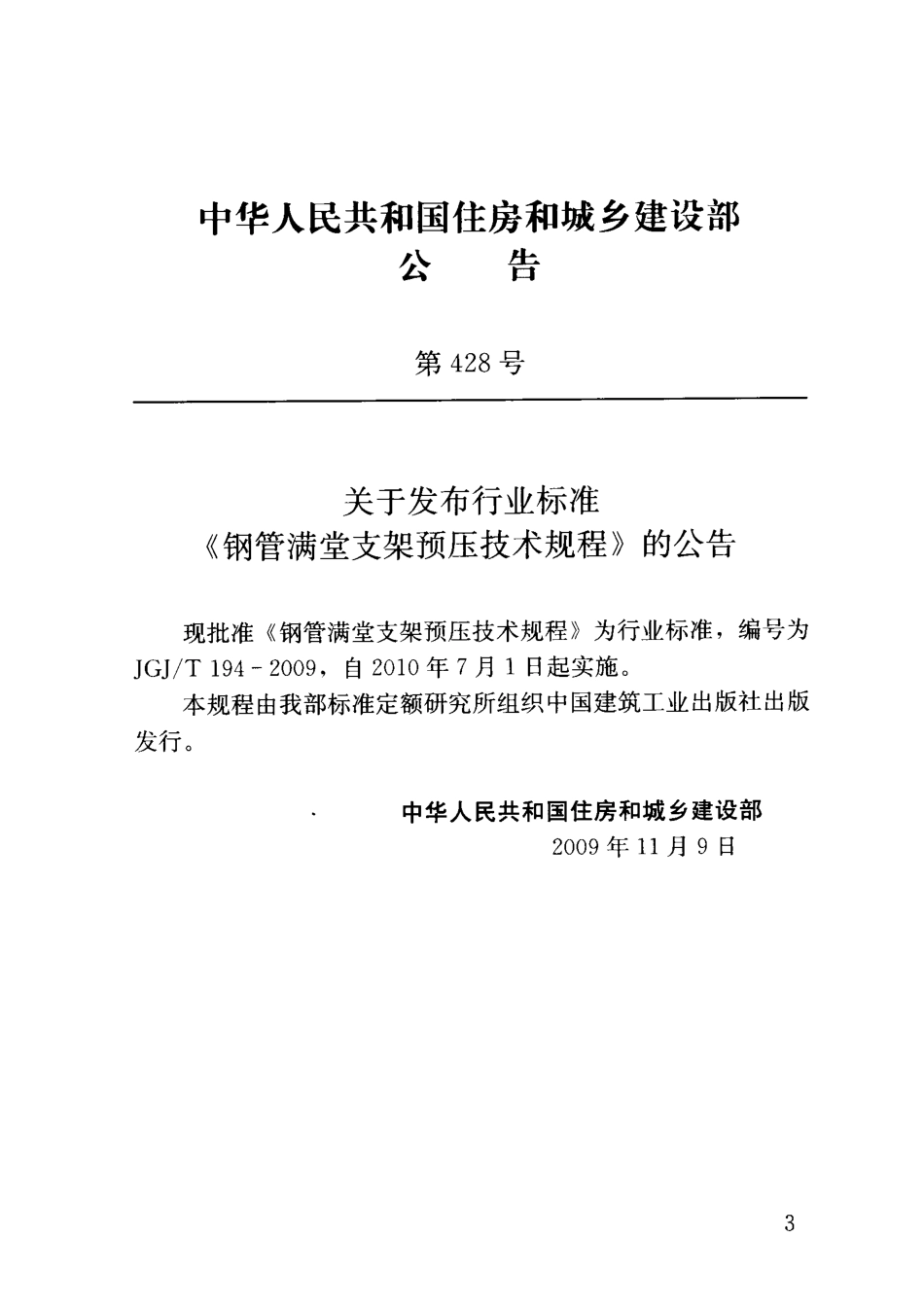 JGJT194-2009 钢管满堂支架预压技术规程.pdf_第3页