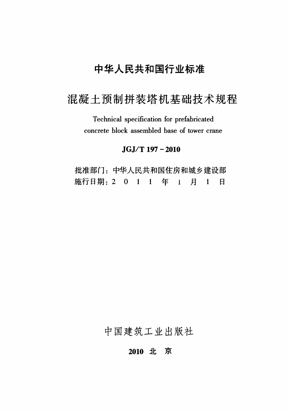 JGJT197-2010 混凝土预制拼装塔机基础技术规程.pdf_第2页