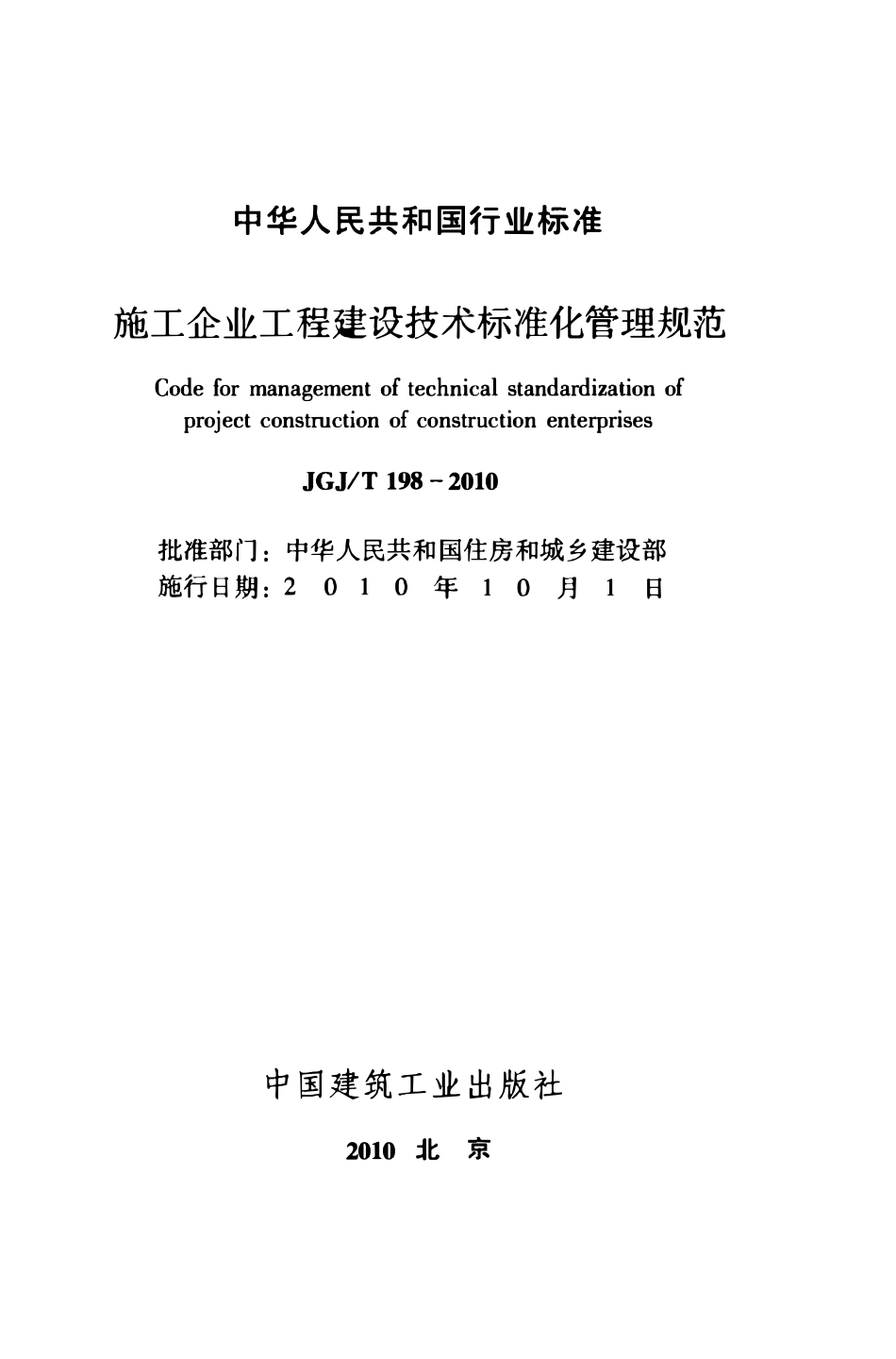 JGJT198-2010 施工企业工程建设技术标准化管理规范.pdf_第2页