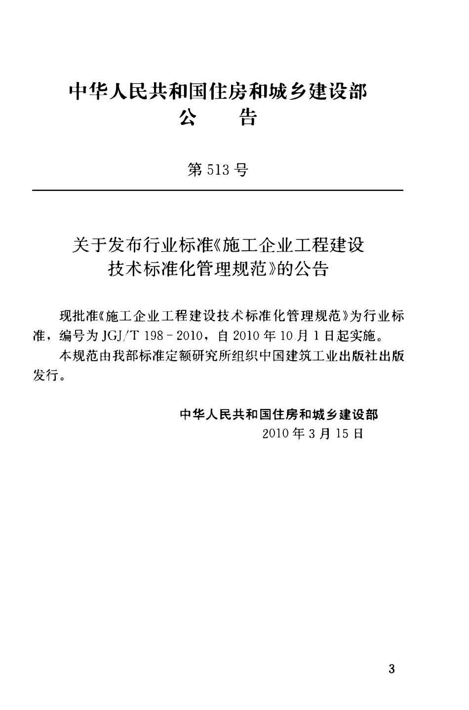 JGJT198-2010 施工企业工程建设技术标准化管理规范.pdf_第3页