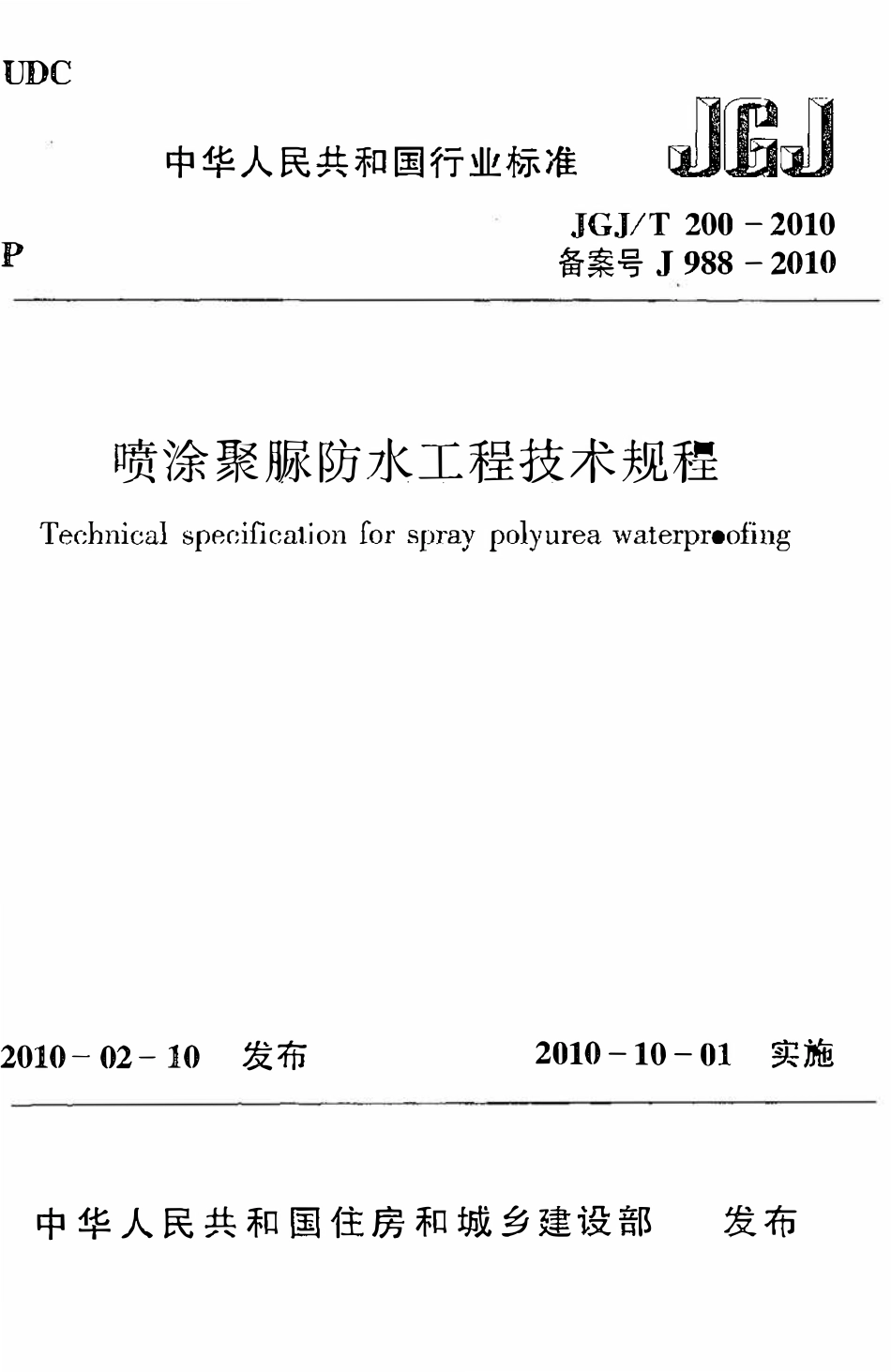 JGJT200-2010 喷涂聚脲防水工程技术规程.pdf_第1页
