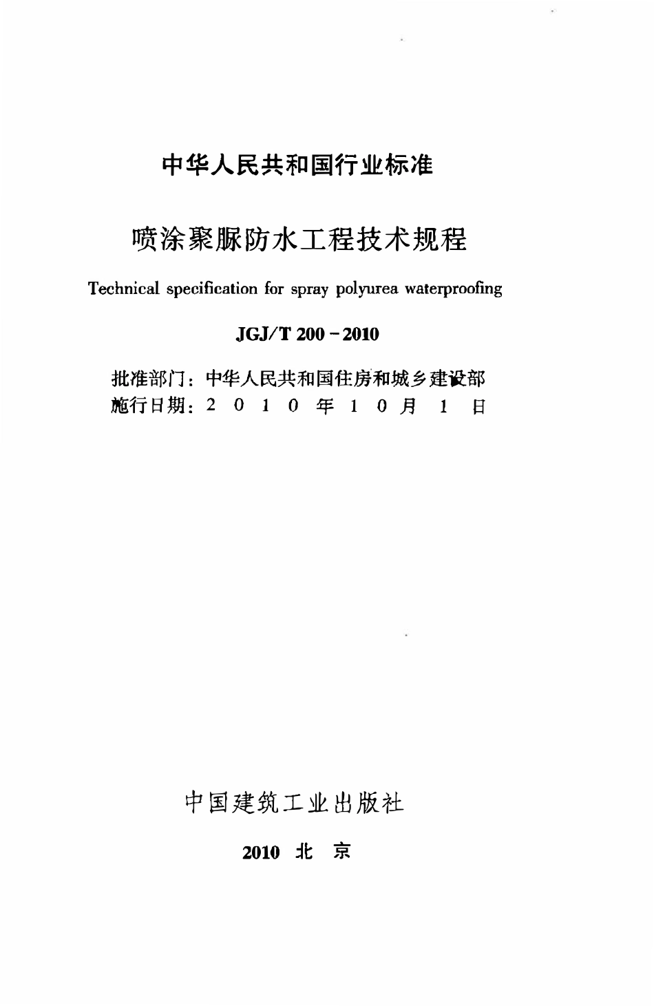 JGJT200-2010 喷涂聚脲防水工程技术规程.pdf_第2页