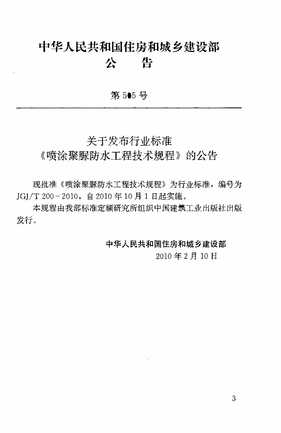 JGJT200-2010 喷涂聚脲防水工程技术规程.pdf_第3页