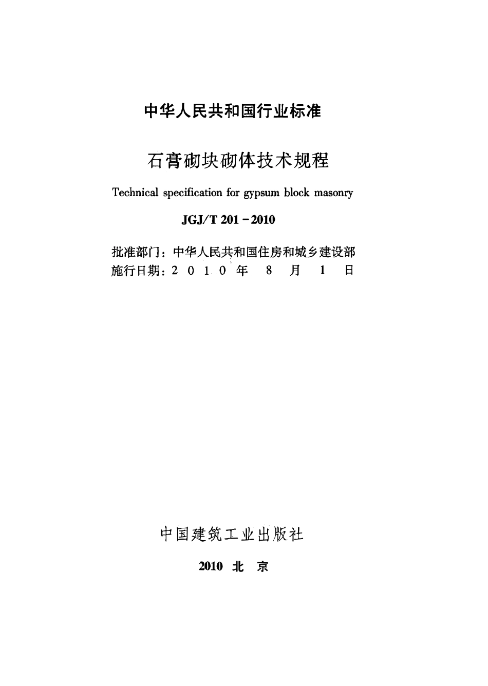JGJT201-2010 石膏砌块砌体技术规程.pdf_第2页