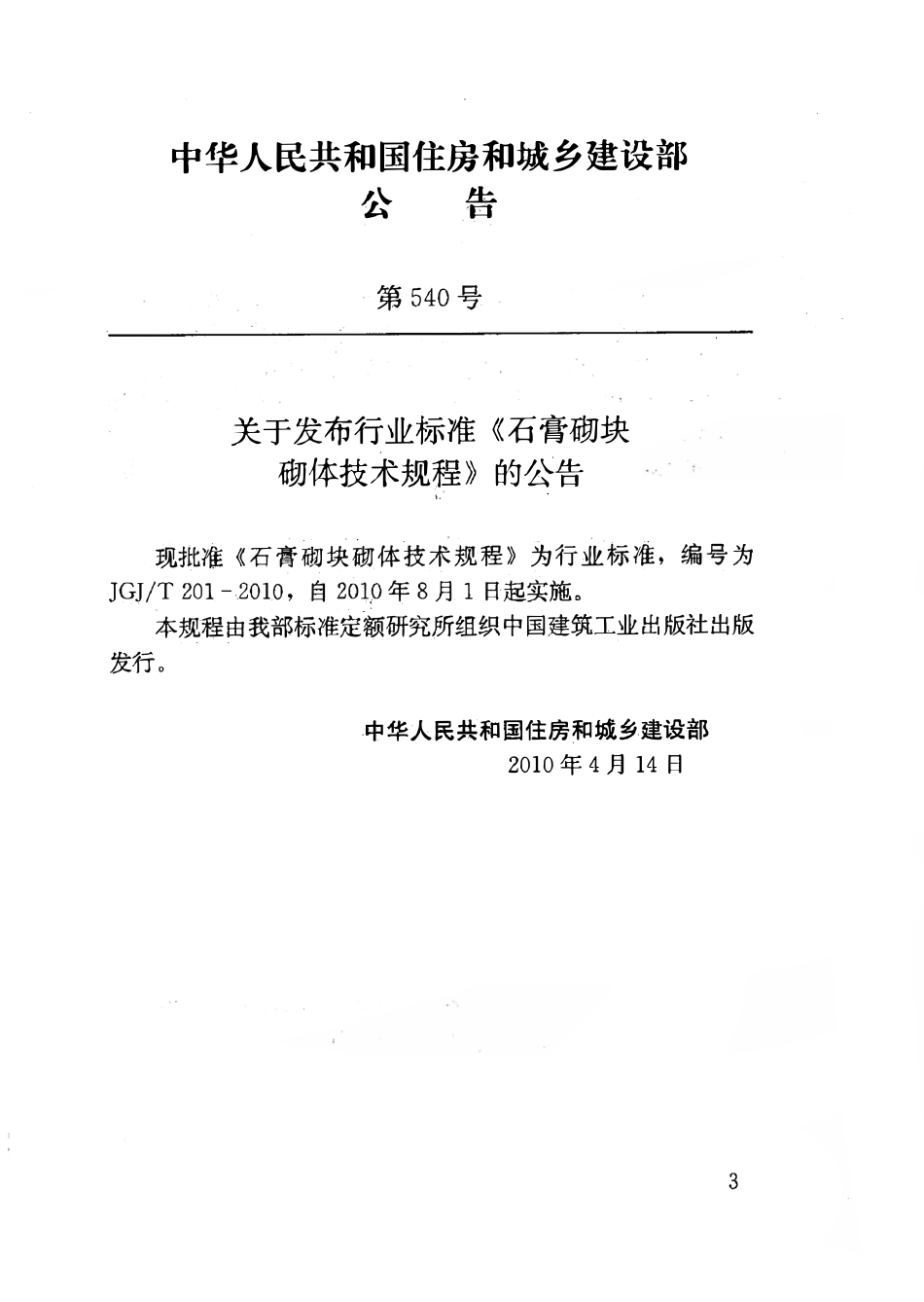 JGJT201-2010 石膏砌块砌体技术规程.pdf_第3页