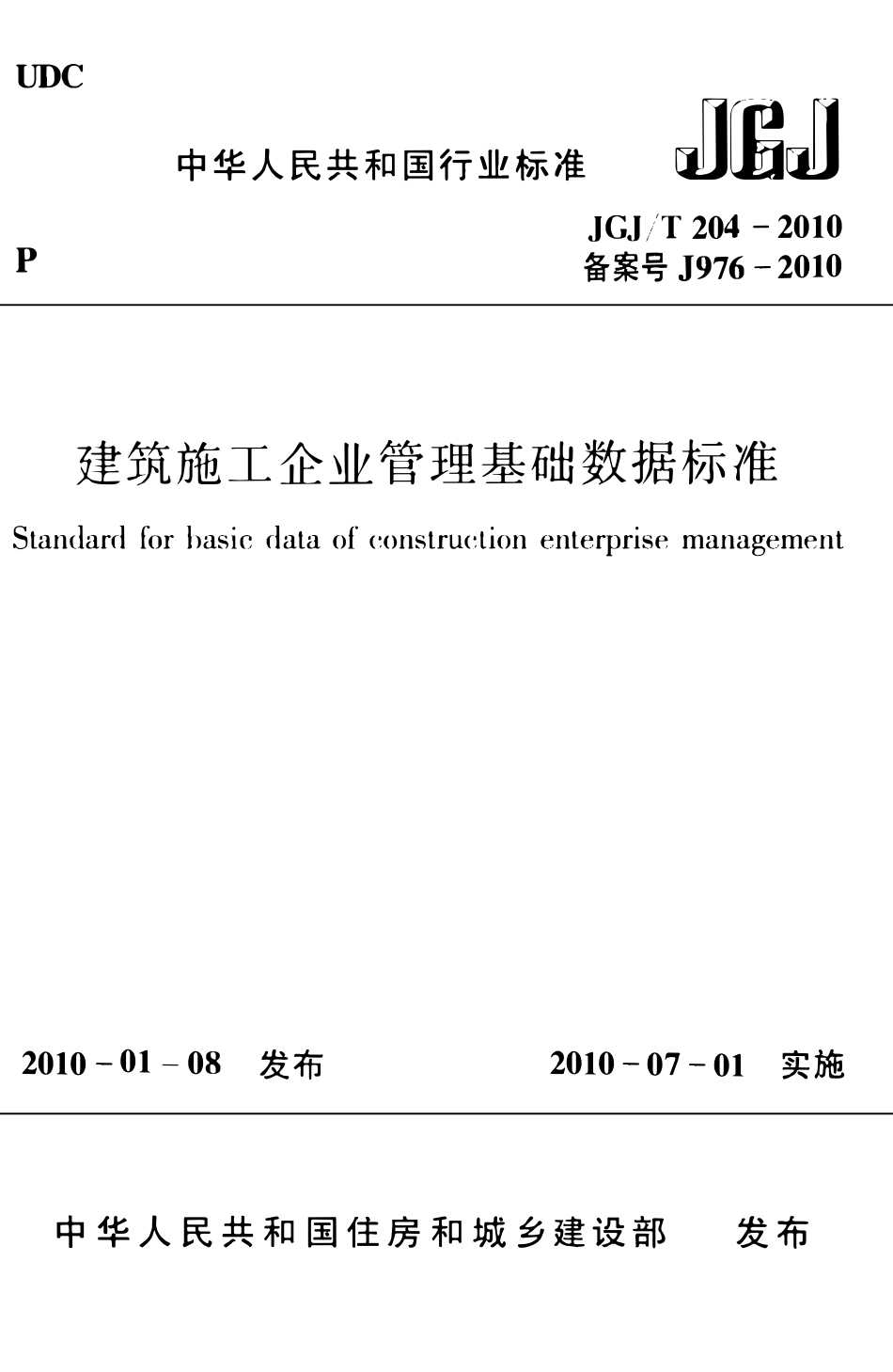 JGJT204-2010 建筑施工企业管理基础数据标准.pdf_第1页