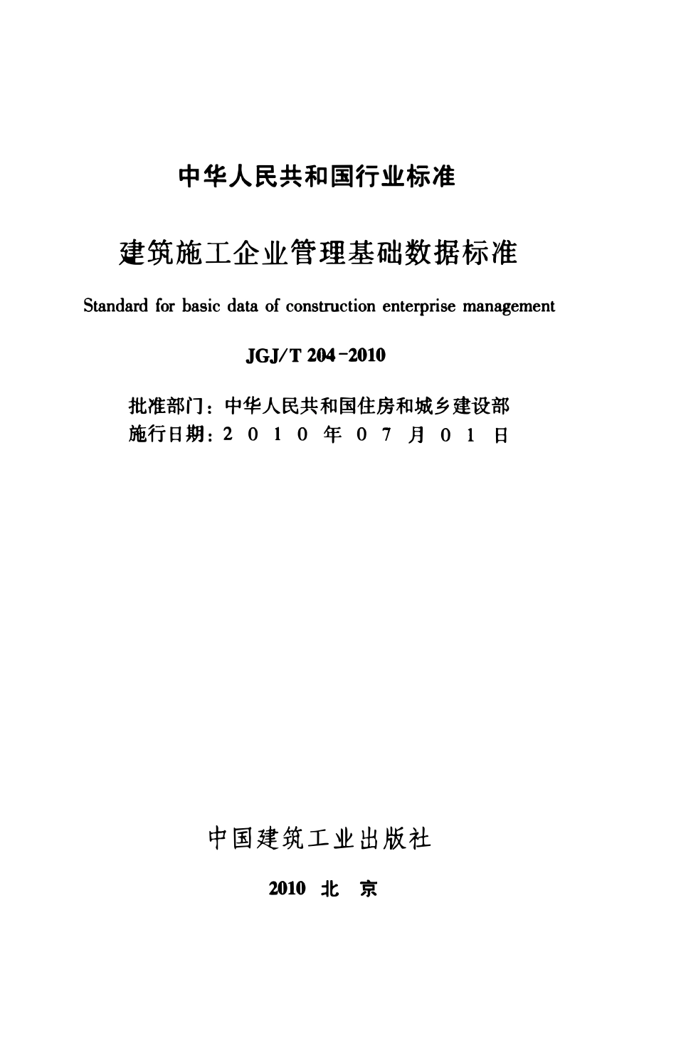 JGJT204-2010 建筑施工企业管理基础数据标准.pdf_第2页