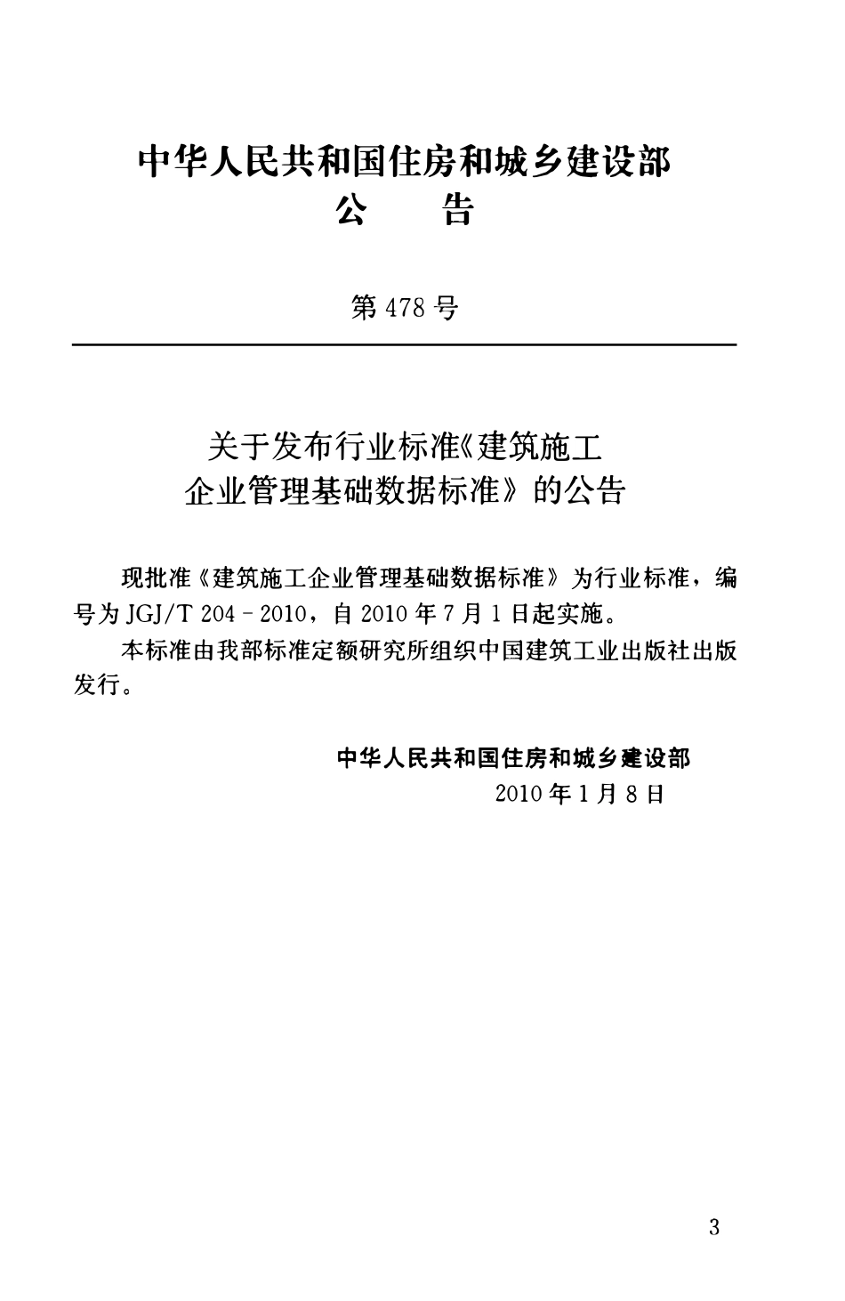 JGJT204-2010 建筑施工企业管理基础数据标准.pdf_第3页