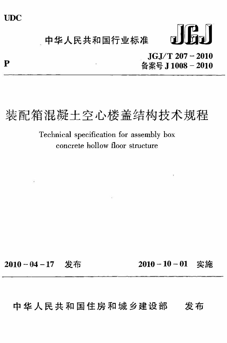 JGJT207-2010 装配箱混凝土空心楼盖结构技术规程.pdf_第1页